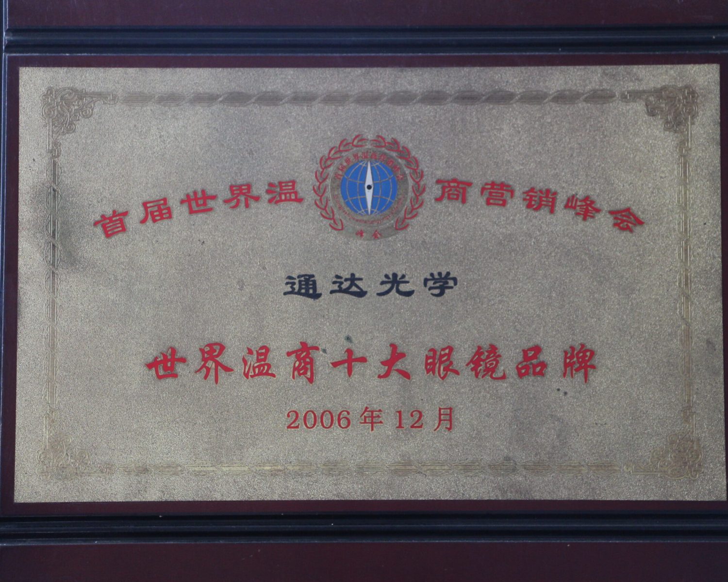 In 2006, it won the top ten glasses brands in the world Wenzhou business